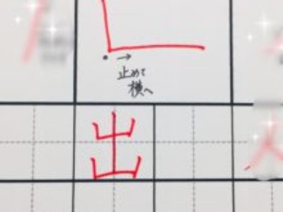 宛名に多い〝出〟や〝岩〟の折れを美文字に書くコツ【ペン字・ボールペン字】