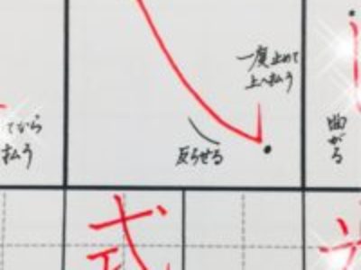 駅名や名前で多い〝武〟や　結婚式の〝式〟を美文字に書くコツ【ペン字・ボールペン字】