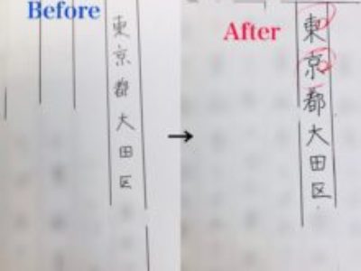 初回ペン字コース・氏名/ご住所レッスン受講【生徒さんの字Before→After】