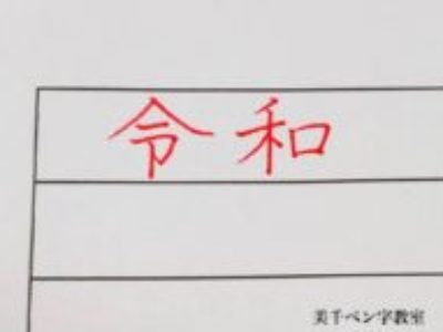 新元号の【令和】ボールペンで書くときに、特に○○がきちんと書けるときれいな字になります！