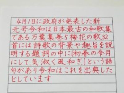 「新元号」や「令和」万葉集・・と今旬の字が練習できる、ペン字6回コース・4月のお手本掲載中