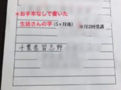 ペン字月2回受講、5ヶ月後・お手本なしで書いた生徒さんの字①