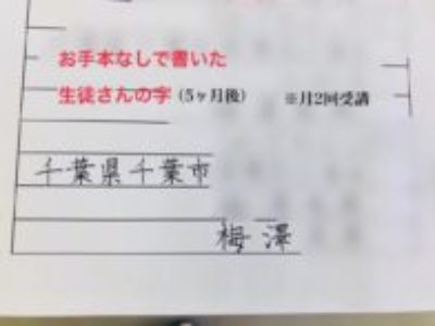 ペン字月2回受講、5ヶ月後・お手本なしで書いた生徒さんの字②