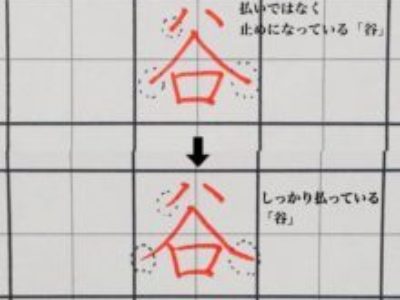 字を書くときに「払い」を「止め」てしまうかたが意外と多いです