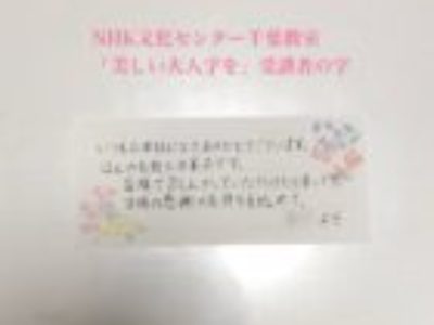 NHK文化センター千葉教室「美しおとな字を(きれいな字)」受講者の字♪