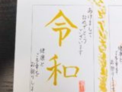 【筆ペン6回コース・受講者の字】〝令和〟初の年賀状を筆ペンで書いていただきました♪