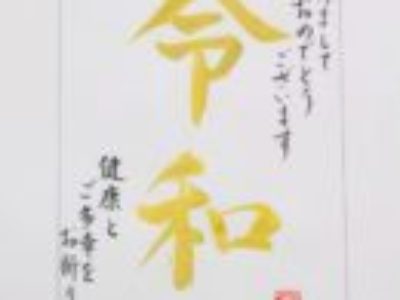 令和になって初めての年賀状を筆ペンで書いてみませんか？ 　【筆ペン6回コース・12月のお手本】