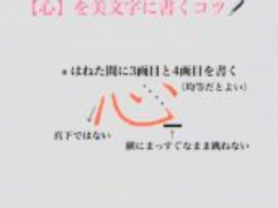 ～美千流～「思」や「感」など漢字に多く含む【心】を美文字に書くコツ