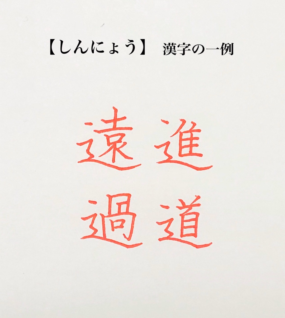 漢字 しんにょう の 辻、楢、の異字体をwindows10で入力・漢字変換する(例:しんにょうの辻)