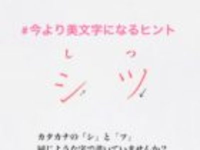 ～美千流～縦線横線の法則で住所のマンションや会社名に多いカタカナ「シ」と「ツ」を今より美文字に