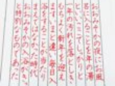 大人がペン字を実用的に使えるために「縦書き」をマスターしよう♪(ペン字6回コース12月お手本/縦書き)