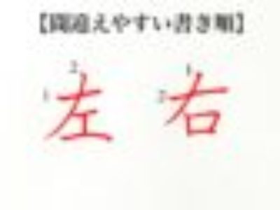 間違えやすい書き順の漢字【右・左】を覚える方法とは？