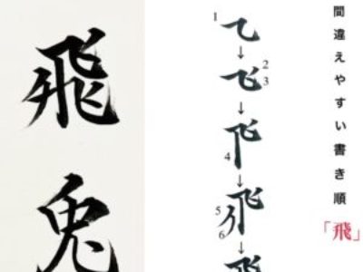 正しい書き順で書けている?【飛/とぶ】漢字の筆順について（筆ペンレッスン）