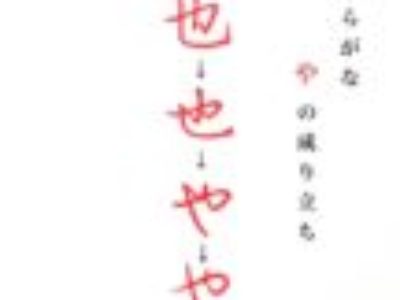 ひらがな「や」は成り立ちを知ると書きやすくなる＆漢字「也」を美文字に書くコツ