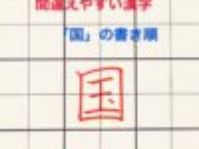 間違えやすい筆順の漢字【国/くに】正しく書いてますか？♡