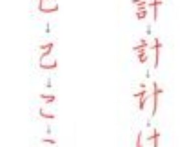 平仮名の元は漢字であるから、それを知ると〝曲線〟や〝字のつながり〟が書きやすくなる！【字の成り立ち（ペン字/ひらがな）け・こ】