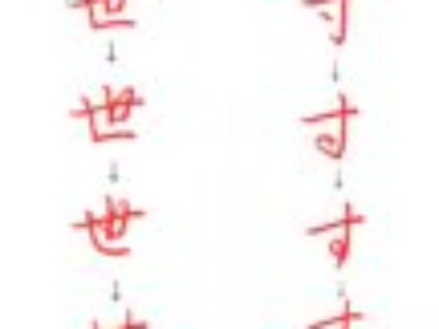 漢字のように書いていたひらがなが、書きやすくなった！【字の成り立ち（ペン字/ひらがな）す・せ】